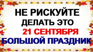 21 сентября. Рождество Пресвятой Богородицы: что можно и нельзя делать в двунадесятый праздник