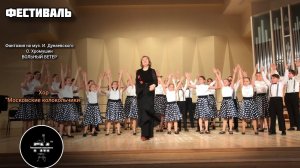 Фантазия на муз. И. Дунаевского. Попурри О. Хромушин - ВОЛЬНЫЙ ВЕТЕР. Хор "Московские колокольчики".