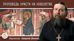 Проповедь Христа в назаретской синагоге на новолетие. Иеромонах Аверкий (Белов)