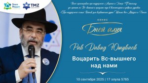 Рав Давид Юшуваев - Воцарить Вс-вышнего над нами