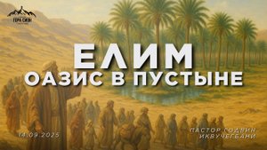 ДОБРО ПОЖАЛОВАТЬ НА ОНЛАЙН СЛУЖЕНИЕ 14.09.2025