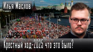 Крестный ход-2025 что это было? #ИльяМаслов