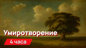 Звуки для соседей - умиротворение с промежутками (для гурманов)