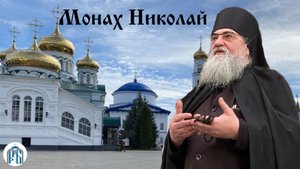 «Обновляемся в Новый год»Воскресное слово монаха Николая (Темираева)