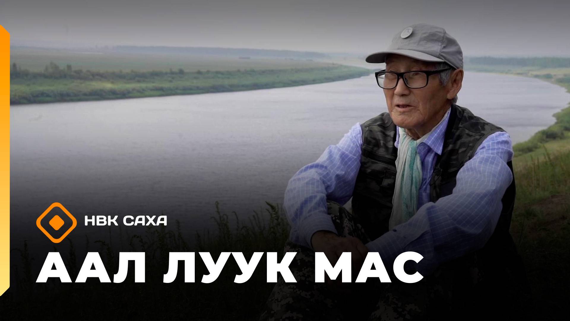 «Аал Луук Мас»: бастакы сэһэн – «Сурт кэриэстээх» (13.09.25)