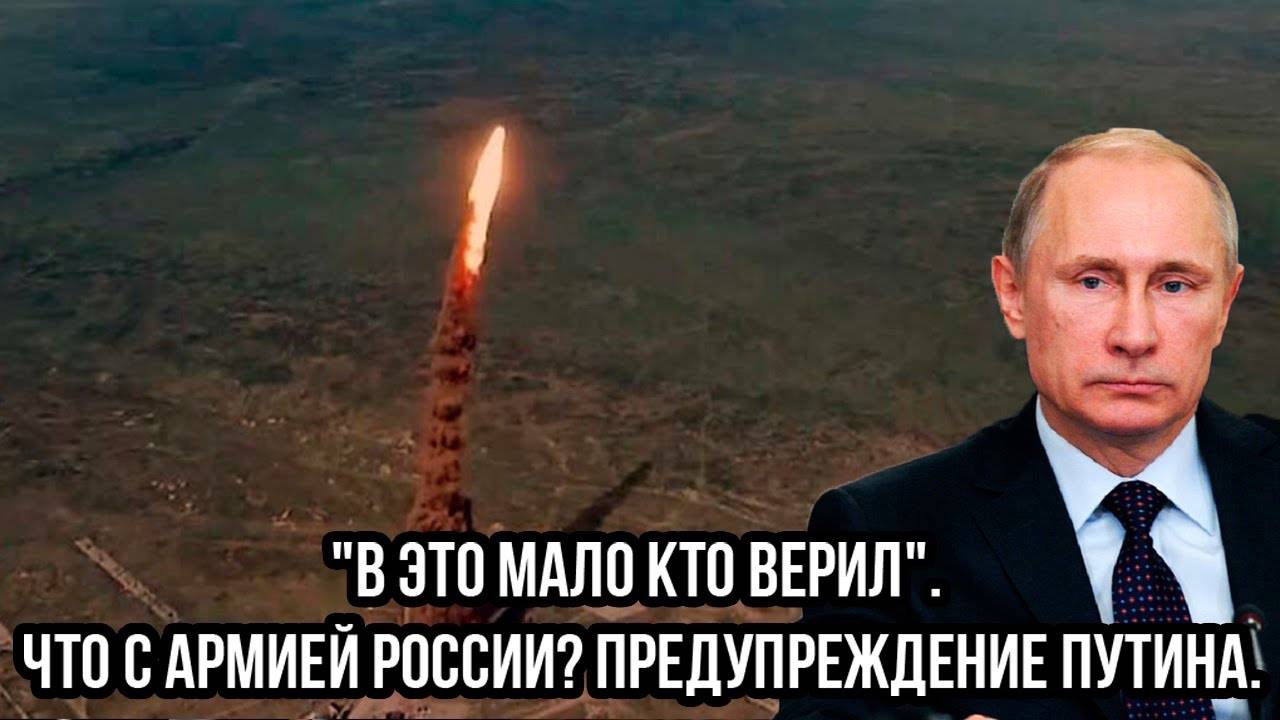 "В это мало кто верил". Что случилось с армией России? Предупреждение Путина.