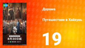Хайхунь 19 серия