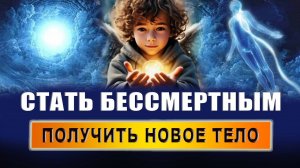 Бессмертие человека. Вечная жизнь. Центральный рейки. Мистика. Эзотерика | Евгений Грин