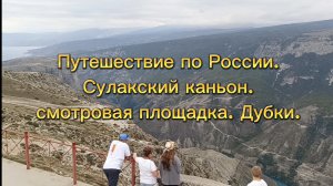 Путешествие по России. Сулакский каньон. Смотровая площадка. Дубки.