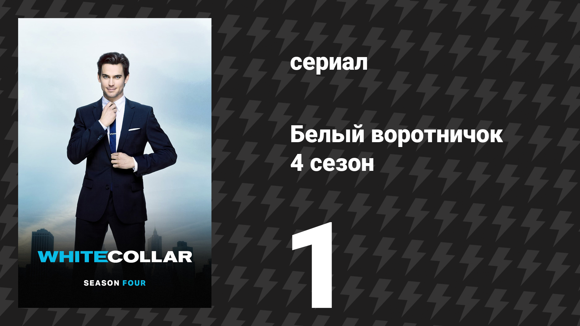 Белый воротничок 4 сезон 1 серия «Разыскивается» (сериал, 2012) смотреть онлайн
