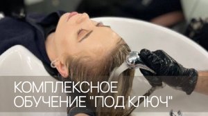 Комплексное обучение под ключ - система гарантирующая 100% результат