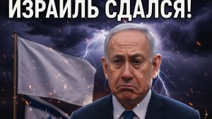 Израиль капитулировал! В Газе поднят белый флаг — заявление в ООН