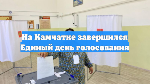На Камчатке завершился Единый день голосования