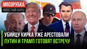 ФБР поймало стрелявшего в Кирка || ЕС в ужасе ждёт саммит Путина и Трампа | Израиль атаковали хуситы