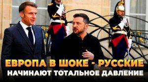 Европа в ШОКЕ - Русские начинают ДАВИТЬ НАТО