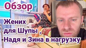 Обзор- Жених для Шупы. Надя и Зина в нагрузку.