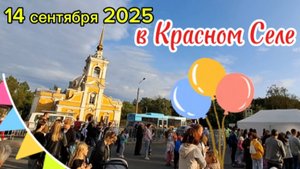 311 лет Красному Селу: Концерт, ярмарка и фейерверк в день города 14 сентября 2025 года