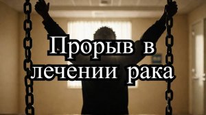 Прорыв: последовательная терапия бьёт по раку простаты