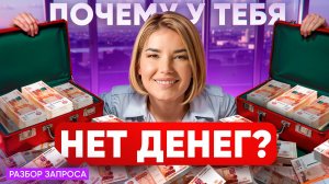 Как убрать ДЕНЕЖНЫЕ БЛОКИ? Почему Мантры НЕ РАБОТАЮТ?