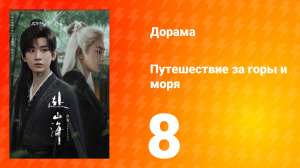 Путешествие за горы и моря 8 серия