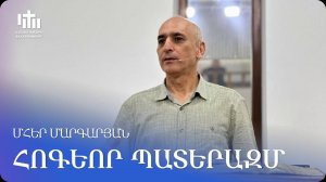 26.07.2025 Մհեր Մարգարյան «Հոգևոր պատերազմ» / Мгер Маргарян «Духовная война»