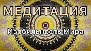 Умение видеть изобилие Мира. Трансформационная МЕДИТАЦИЯ.