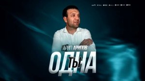 Арип Арипов-Ты одна (ПРИМЬЕРА 2025)