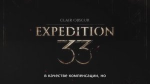 Clair Obscur: Expedition 33 - трейлер на русском (субтитры)