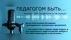 Подкаст_Педагогом_Быть_выпуск_2_БочкареваИА