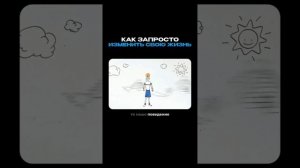 Как запросто изменить себя.