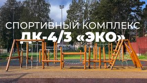 Спортивный комплекс ДК-4/3 "ЭКО" /// 2025.09.14
