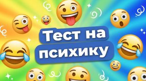 ТЕСТ НА ПСИХИКУ | СМЕШНЫЕ ВИДЕО | СМЕШНЫЕ | МЕМЫ | 13 МИНУТ СМЕХА | СМЕШНАЯ НАРЕЗКА!!!!!! (3 часть)