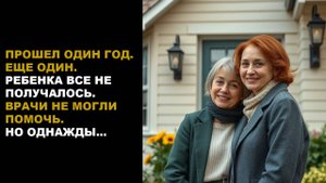 Прошло два года, детей нет, а врачи только разводят руками...