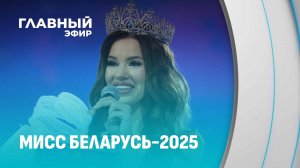 Новая Мисс Беларусь: история Алены Кучерук. Главный эфир
