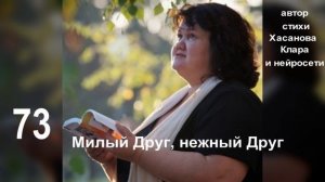 73 Милый Друг, нежный Друг