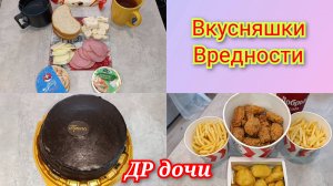 ДР дочи🎂 Фаст-фуд 🍟🍗🍔 торт Прага 🍰