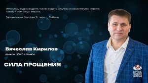 Воскресное Богослужение | Сила прощения