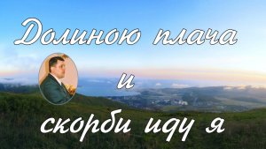 Долиною плача и скорби иду я пение А.А.Русавук ( архивная запись )