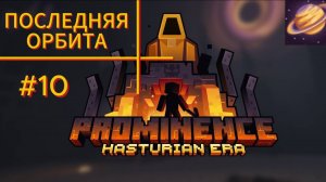 КОСМОС | ФИНАЛ  ( космос  4 часть ) #10 Prominence ll RPG: Hasturian Era ( Minecraft )