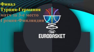 Евробаскет Финал и матч за 3-е место Греция-Финляндия, Турция-Германия прогнозы на баскетбол 14.09