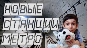 Новые станции Троицкой линии