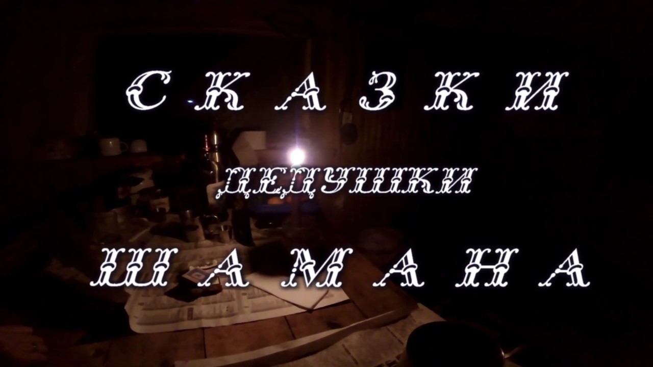 Сказки дедушки шамана Чакли саамская сказка