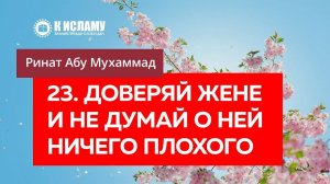 23/40) Доверяй жене и никогда не думай о ней ничего плохого | Ринат Абу Мухаммад
