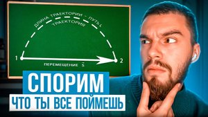 ЕГЭ/ОГЭ ПО ФИЗИКЕ 2026. В ЧЕМ ОТЛИЧИЕ ПУТИ, ТРАЕКТОРИИ И ПЕРЕМЕЩЕНИЯ?