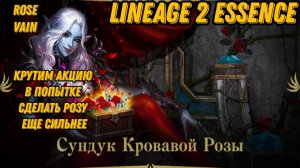 Кровавая Роза Ч.3 в Lineage 2 Essencе!!