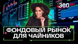 Фондовый рынок простыми словами: как начать и в чем польза. Арина Ростовская