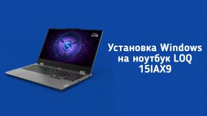 Установка Windows на ноутбук LOQ 15IAX9E