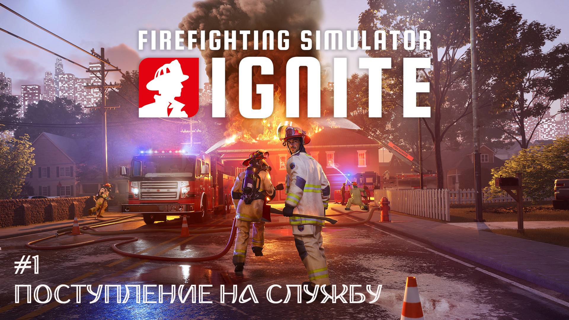 Firefighting Simulator: Ignite #1 - Поступление на службу