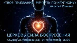 ТВОЁ ПРИЗВАНИЕ: МЕЧТАТЬ ПО КРУПНОМУ | Алексей Ровняго | ВОСКРЕСНОЕ БОГОСЛУЖЕНИЕ | 14.09.2025