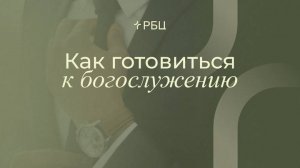 Как готовиться к богослужению. Евгений Бахмутский. 14.09.2025
